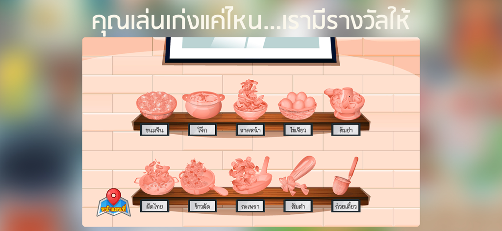 RimTHang - A trophy shelf displaying various Thai street food dish rewards in the RimTHang mobile game