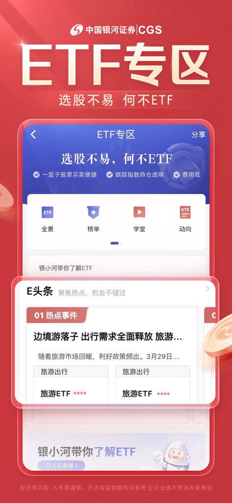 A mobile interface for China Galaxy Securities highlighting the ETF investment zone with market news and category links.