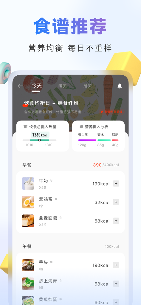 当燃 - 运动健身饮食卡路里热量管理 - Dang Ran mobile app screenshot showing daily calorie tracking and personalized meal recommendations