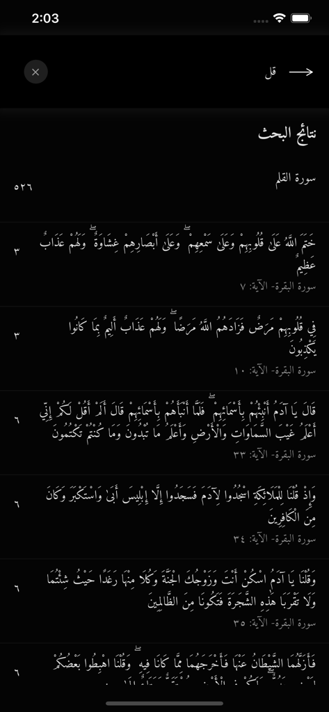 الجامع للقراءات العشر - ダークモードのアラビア語の節を表示するクルアーンアプリの検索結果インターフェース