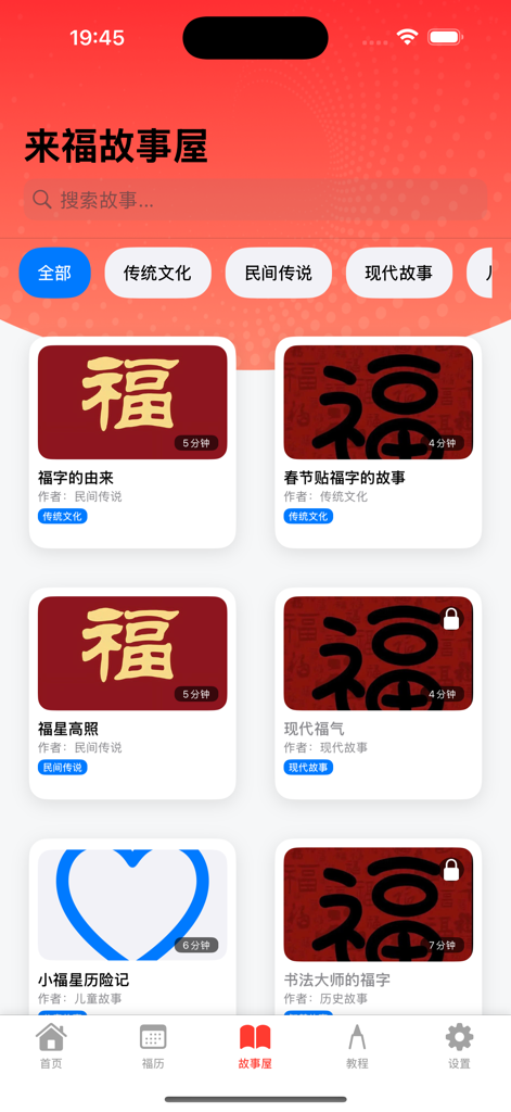 Story selection interface in the Diandian Fushun app featuring Chinese cultural and folklore titles