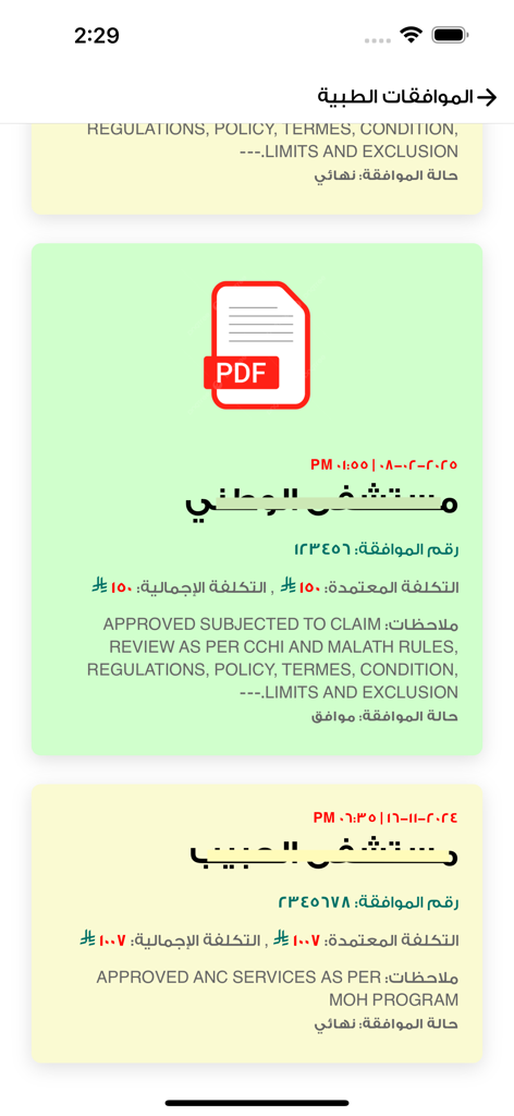 Malath | ملاذ - A list of medical insurance approvals and claim details displayed within the Malath app.
