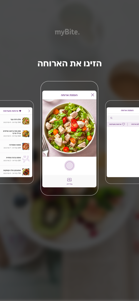 myBite. - Three smartphone screens of the myBite app showing meal logging features, including photo entry for a salad and a list of favorite meals with calorie counts.