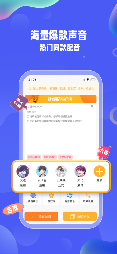 九锤配音-文字转语音软件&声音克隆短视频配音神器 - Jiuchui Dubbing app interface showing AI voice character selection and text input for voice synthesis