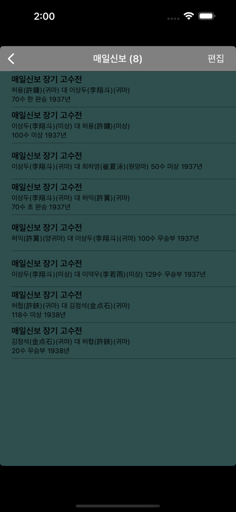 장기도사 - 1930년대 프로 경기들이 표시된 장기도사 앱 내의 역사적인 장기 경기 기록 목록