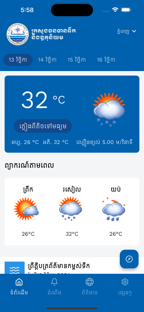MOWRAM Weather - MOWRAM Weather app screen showing current temperature and daily forecasts in Khmer