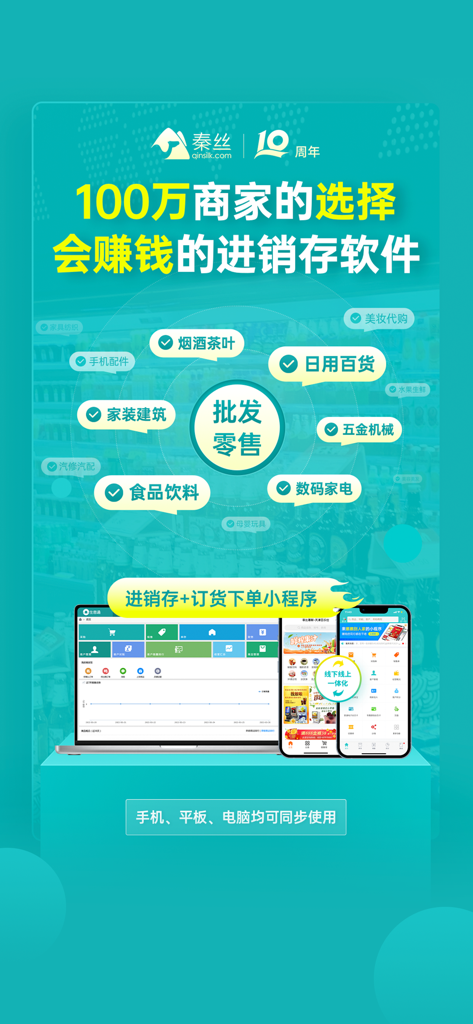 秦丝生意通-进销存订货下单 - Overview of Qinsilk Business Management app showing multi industry inventory tracking and device synchronization