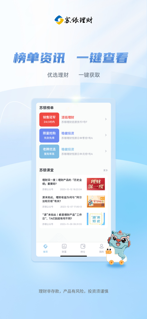 苏银天天理财 - Suyin Daily Wealth Management app dashboard showing investment rankings and financial educational articles