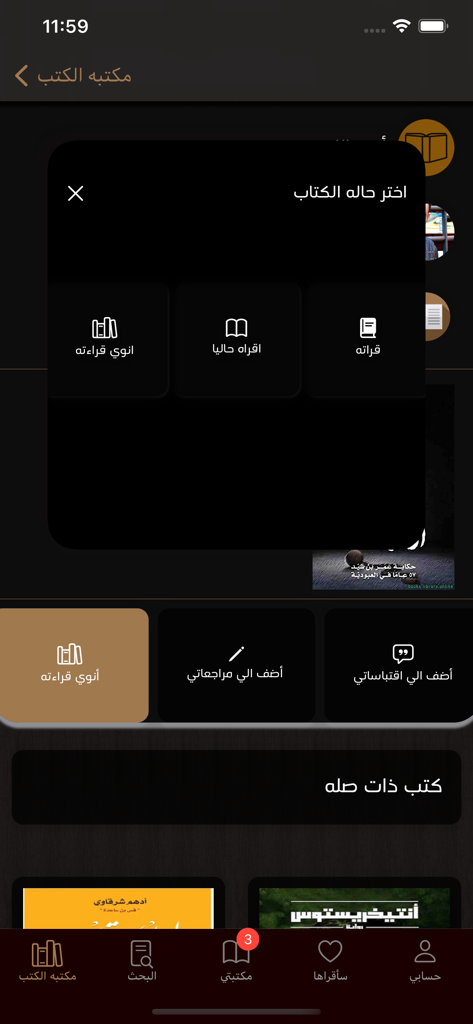 مكتبه الكتب - Arabic book library app interface with reading status selection modal