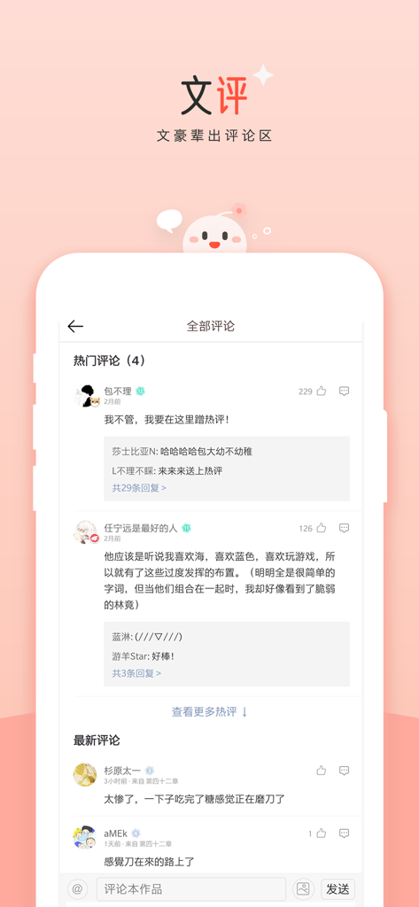 豆花阅读-耽美言情百合小说大全 - Douhua Reading app interface showing a social comment section for user reviews and author interaction.