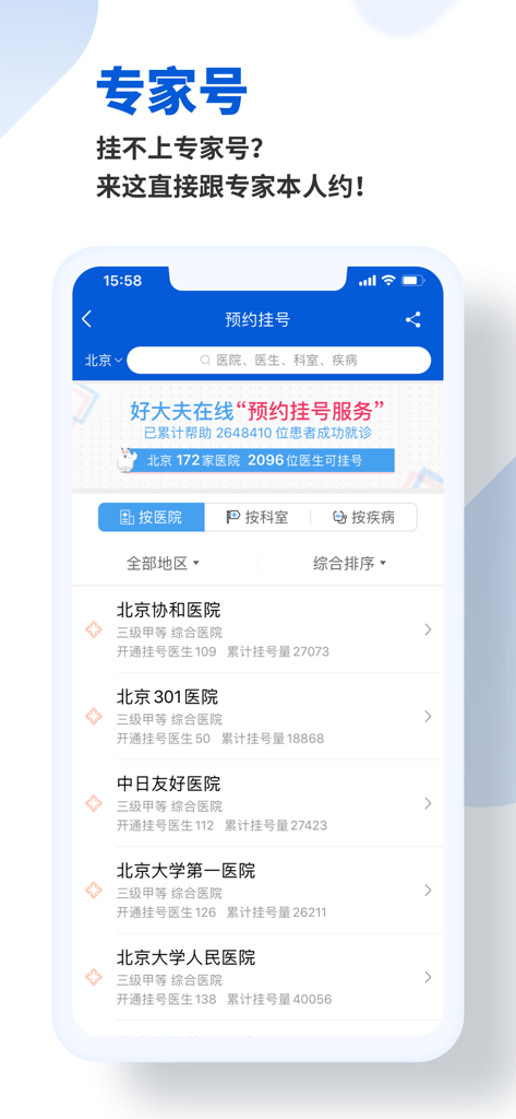 好大夫在线 - Haodaifu Online app interface showing a list of top-tier Chinese hospitals for specialist appointment booking.