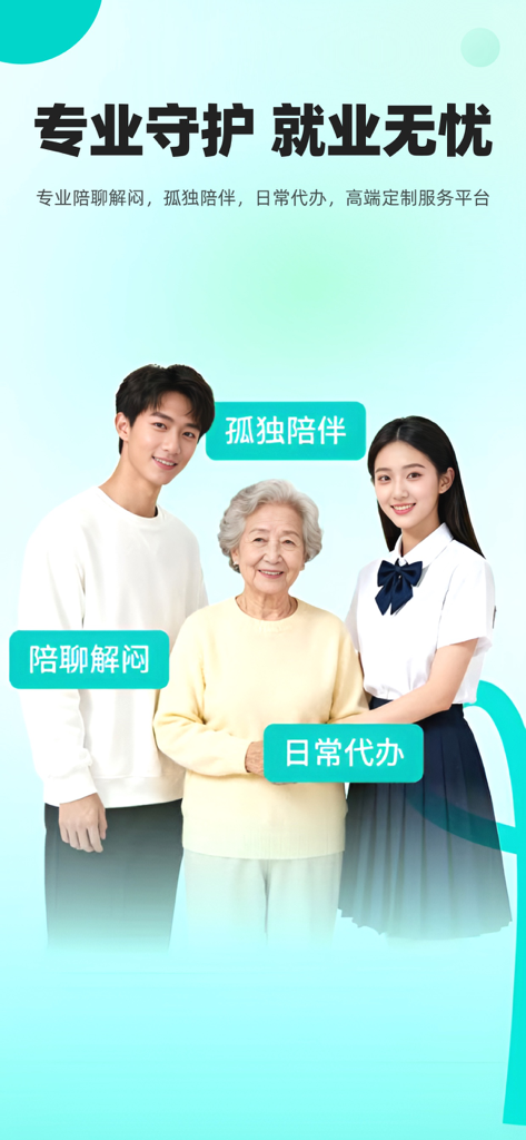 放心妈妈服务端-大学生兼职，陪护、陪诊、共享孙子 - Young male and female student caregivers posing with a smiling elderly woman illustrating companionship and errand services