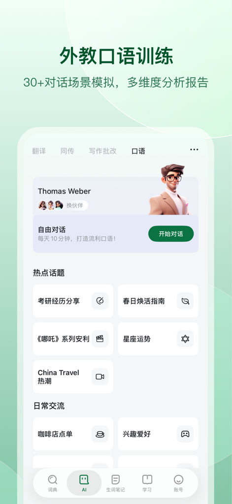 德语助手 Dehelper德语词典翻译工具 - Dehelper app interface showing AI German oral conversation training with various simulation topics.