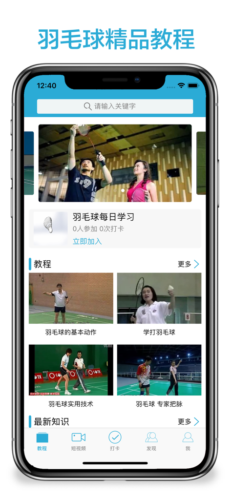 Badminton training app interface displaying video lessons and technical tutorials in Chinese