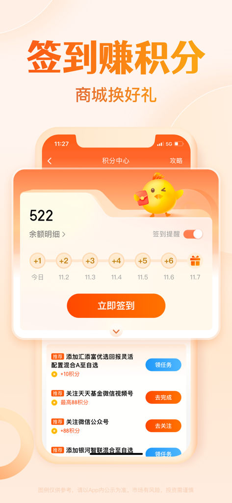 天天基金-基金投资理财 - Tiantian Jijin daily check-in screen for earning reward points and gift exchange.
