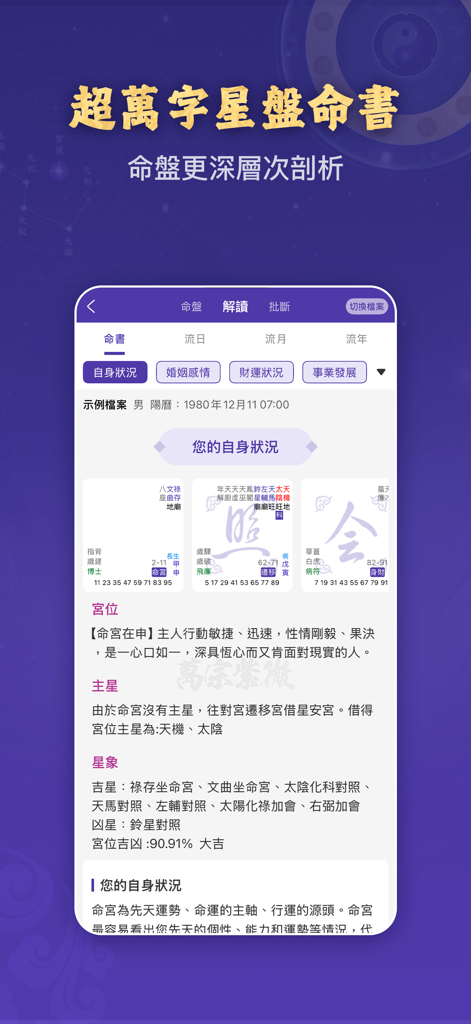 Una interfaz móvil que muestra una lectura personal detallada de la fortuna de Zi Wei Dou Shu y análisis del gráfico astrológico en chino.