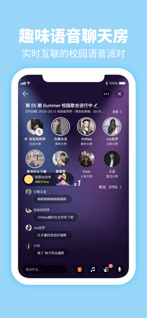Summer-大学生必备的校园专属社交APP - 검증된 대학생들과 함께하는 라이브 캠퍼스 음성 채팅방을 보여주는 Summer 앱 인터페이스 스크린샷.