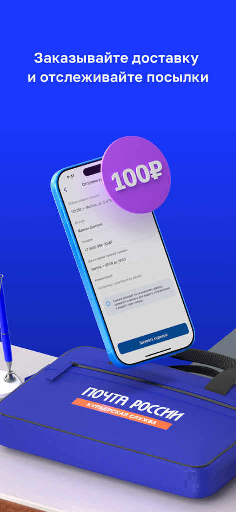 Почта России - Russian Post app interface showing courier service order screen and a blue delivery bag