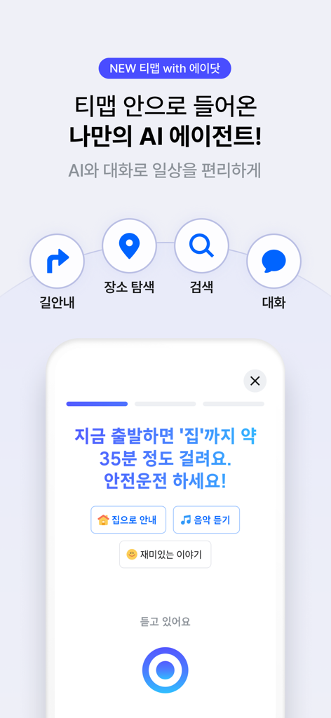 티맵 - 장소추천, 지도, 운전점수, 대중교통, 대리 - TMAPナビゲーションアプリのインターフェース、ルート案内と検索のためのAIボイスアシスタントを表示