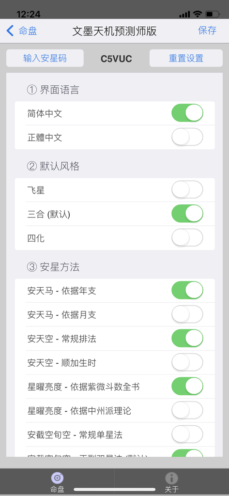 文墨天机®(专业版) - Customization settings menu in the Wenmo Tianji professional edition app for Zi Wei Dou Shu astrology charts