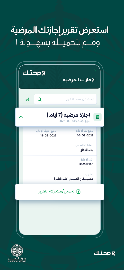 Sehhatek - صحتك - Sehhatek app screen showing details of a sick leave report with a download and share button.