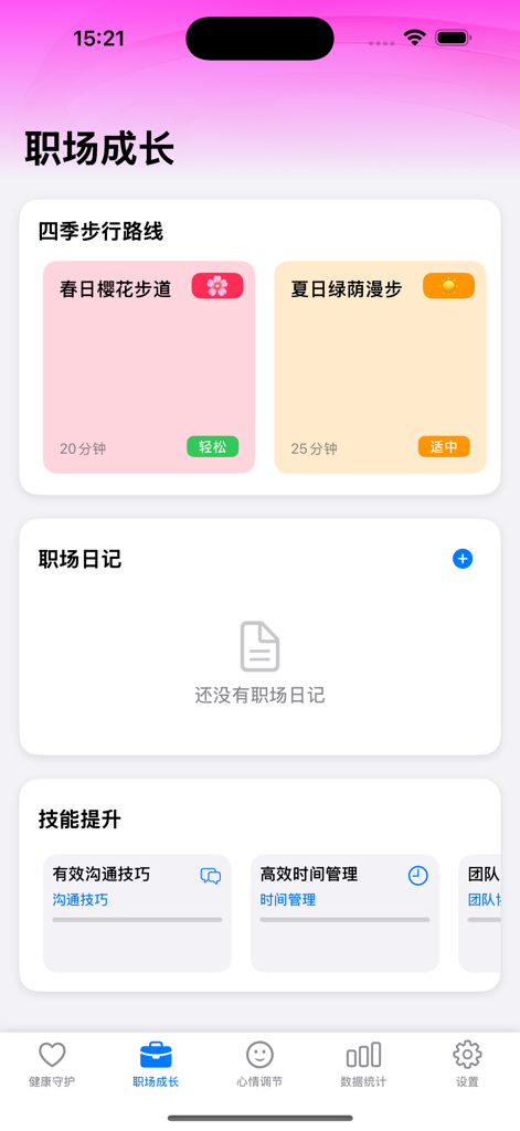The workplace growth interface of the app showing seasonal walking routes, workplace diary section, and career skill modules.