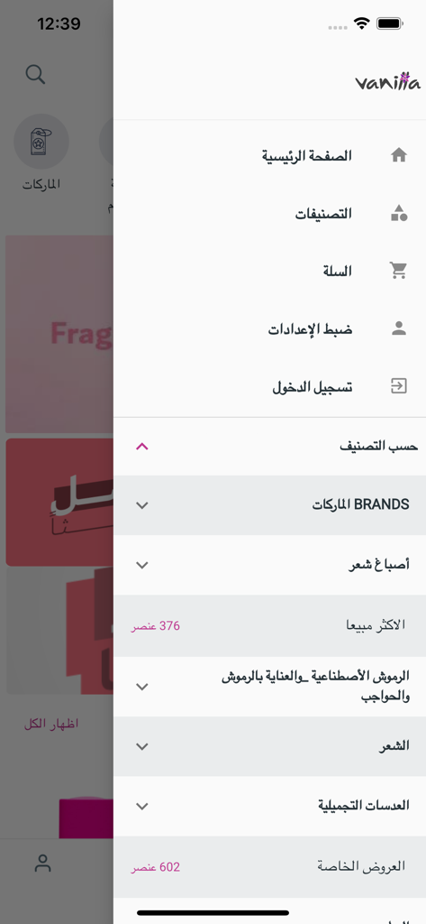 Menu de navegação em árabe do aplicativo Vanilla cosmetics mostrando categorias de compras