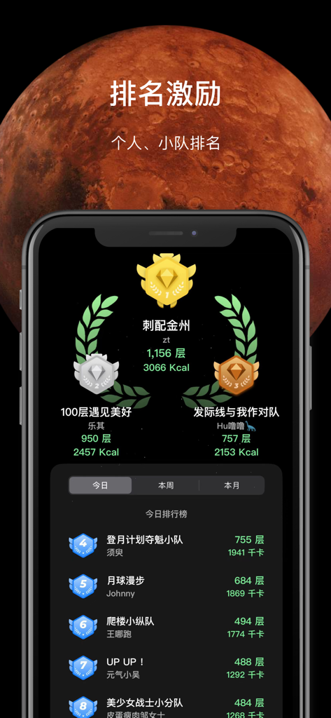 SpaceY登月计划 - 爬楼减脂 - SpaceY app leaderboard interface displaying individual and team rankings for stair climbing with trophies and calorie stats.
