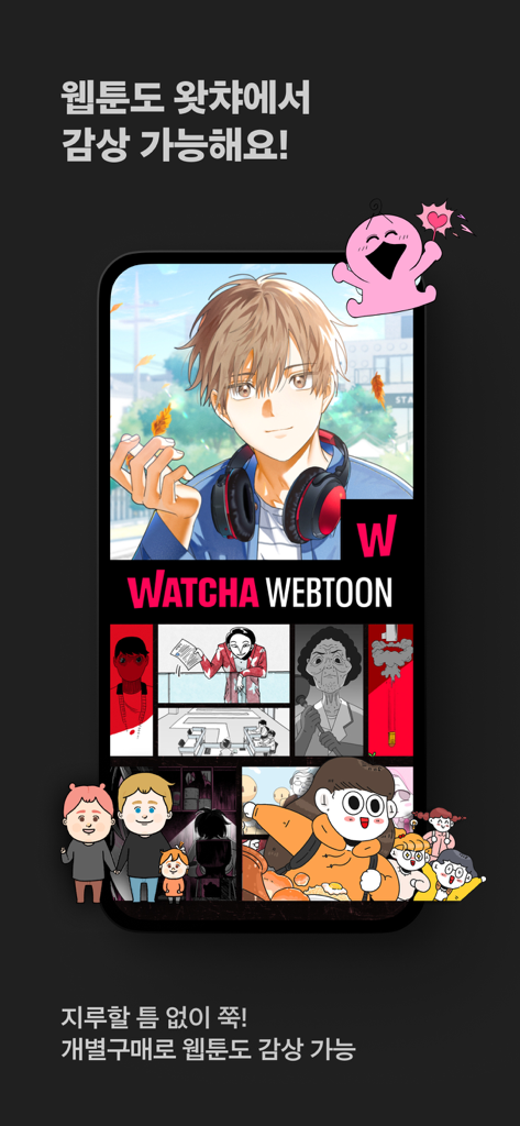 왓챠에서 읽을 수 있는 다양한 한국 디지털 웹툰을 보여주는 모바일 앱 인터페이스