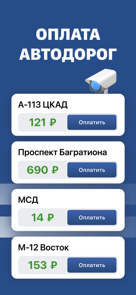 Mobile app screen showing toll road payment options for Russian highways with prices and pay buttons