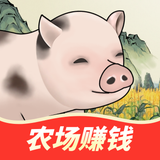 猪猪红包世界-农场养猪种菜赚钱