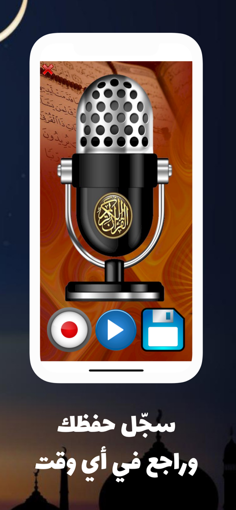 المصحف المعلم للشيخ الحصري - Interface of the Quran teaching app showing a microphone with recording and playback controls