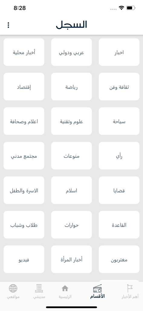 Al Sijill app interface showing a grid of news categories in Arabic
