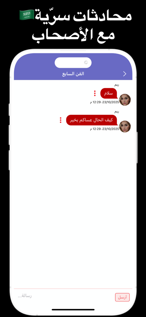 Écran de smartphone montrant une interface de chat privé arabe avec des bulles de message rouges dans l'application Hi Chat