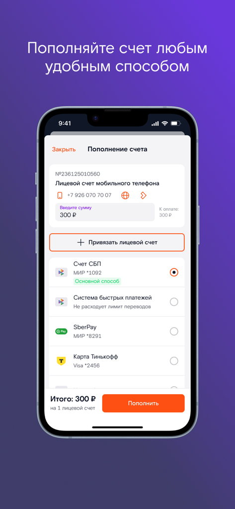 Мой Ростелеком - Bildschirm der mobilen App "Mein Rostelecom", der verschiedene Zahlungsmethoden zum Aufladen eines Servicekontos anzeigt.