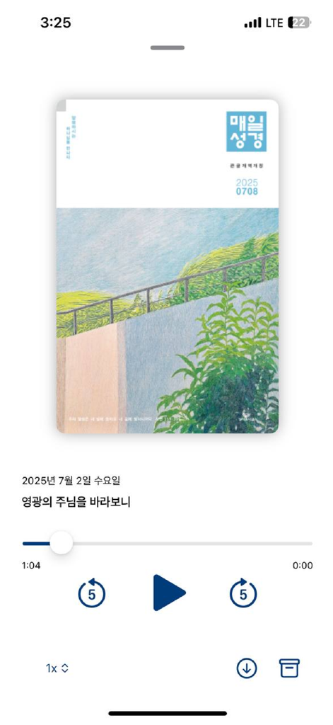 매일성경 - 모바일 - Audio player interface of the Daily Bible app showing a devotional titled 'Looking at the Lord of Glory' with playback controls.