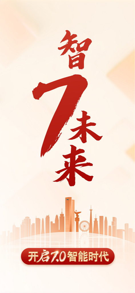 China Bohai Bank mobile app version 7 launch screen featuring red calligraphy and a city skyline silhouette