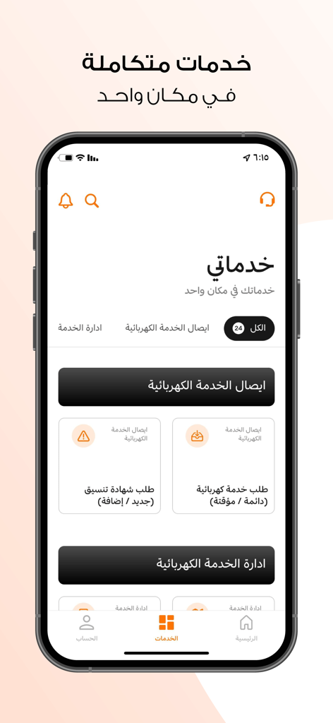 AL KAHRABA - AL KAHRABA app services screen for managing electricity connections and accounts