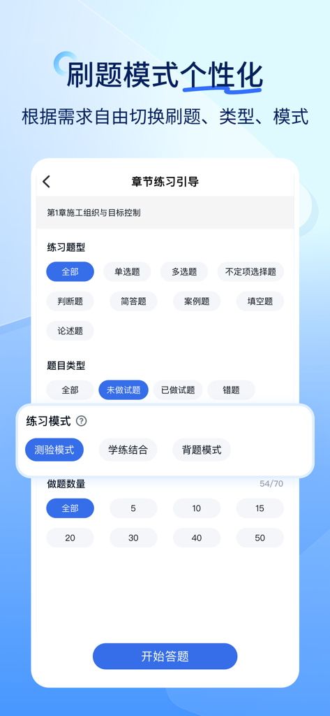 环球网校快题库 - Interface showing personalized practice settings for question types and modes in the Fast Question Bank app.