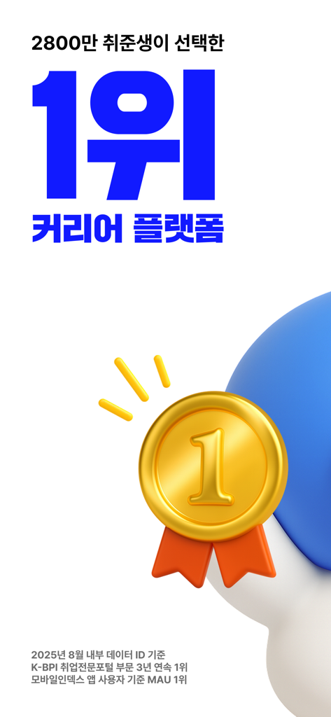 잡코리아 - ai 커리어 플랫폼 취업 이직 직장 채용 - 1위를 나타내는 금메달과 JobKorea가 2,800만 구직자들이 선택한 최고의 커리어 플랫폼임을 명시하는 텍스트.