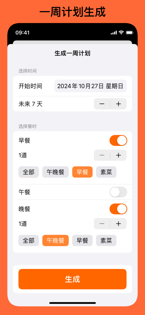 时食记 - 解决中午吃什么的选择困难 - Shi Shi Ji app weekly meal plan generation interface showing settings for dates and meal categories