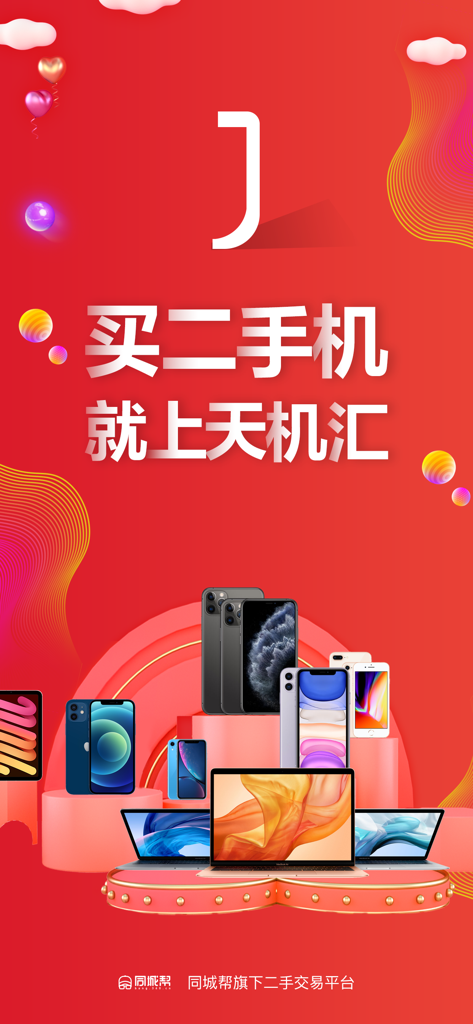 Page d'accueil de l'application Tianjihui présentant des téléphones portables et des ordinateurs portables d'occasion