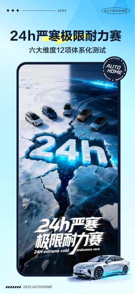 Promotional graphic for the Autohome 24 hour extreme cold endurance race showing cars on a cracked ice surface.