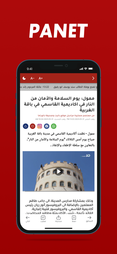 Panet بانيت‎ - A screenshot of the Panet mobile app displaying a news article in Arabic with a video thumbnail and social sharing icons.