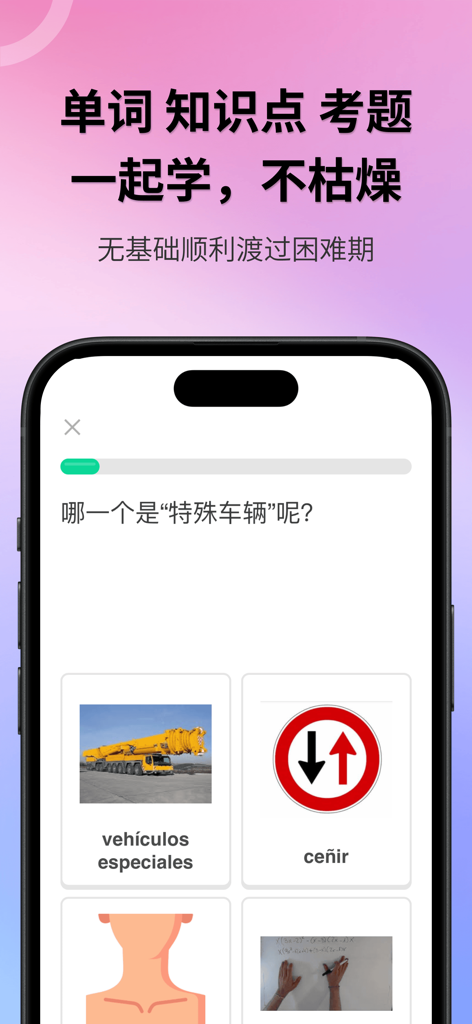 欧驾宝典 - Pantalla móvil que muestra una pregunta del examen de conducir español en chino con opciones de vocabulario que incluyen imágenes y términos en español
