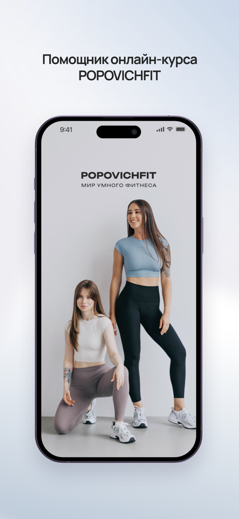 POPOVICHFIT - умный фитнес - Pantalla de bienvenida de la aplicación móvil POPOVICHFIT con dos mujeres en ropa deportiva y el texto en ruso para "World of Smart Fitness".