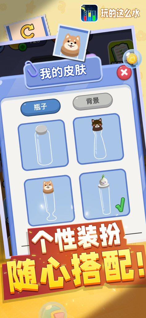 来点颜色看看 - 倒水游戏挑战我最强 - A game menu showing various cute bottle skins including animal designs for a water sort puzzle.