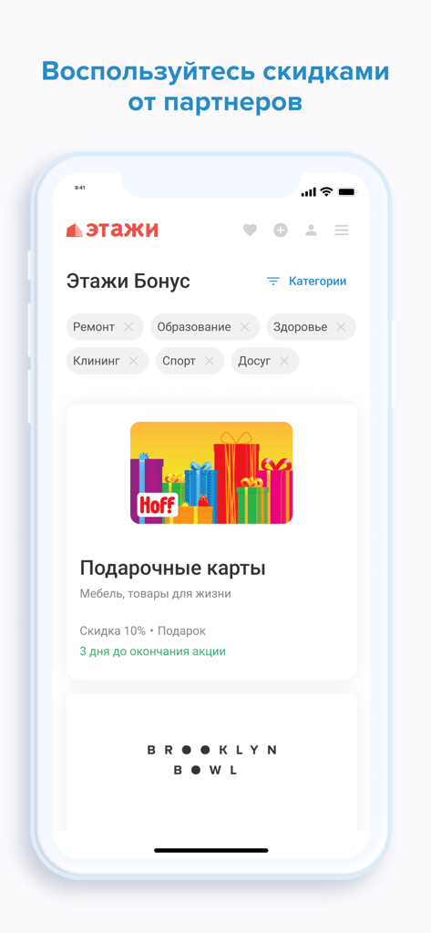 Этажи, недвижимость и ипотека - Mobile app screen for Etagi showing partner discounts for home services and lifestyle rewards