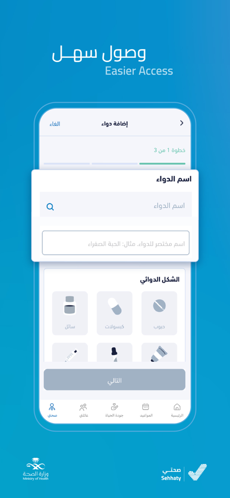 The Sehhaty app interface displaying the first step of adding a medication name and form