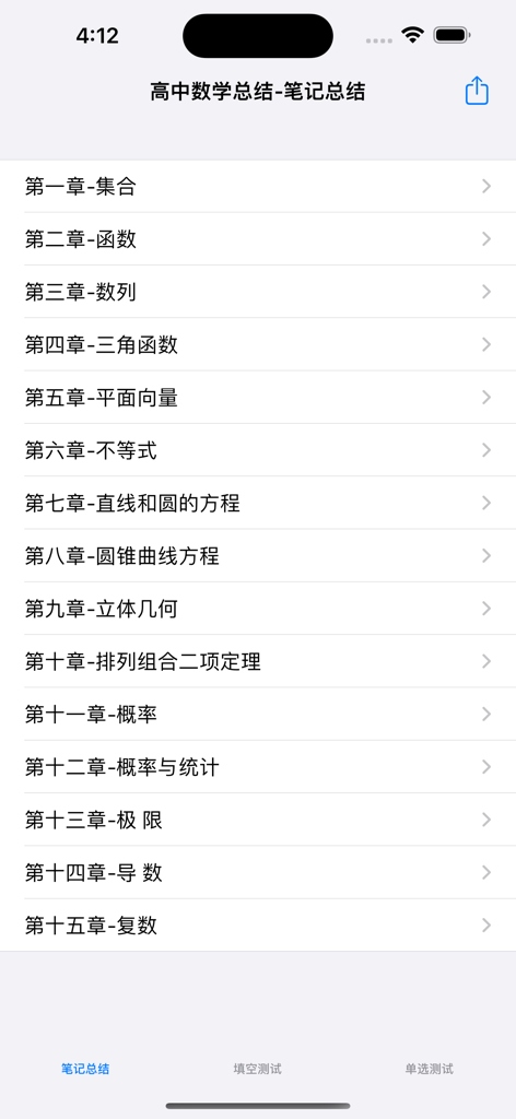 高中数学大全 - Menu of high school math topics including functions and trigonometry in the study app